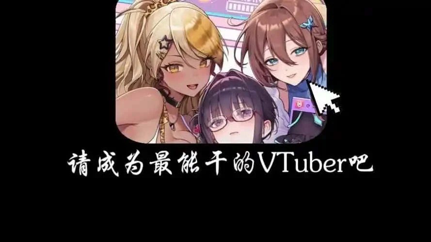 请成为最能干的VTuber吧！ 角色路线 资料图 5