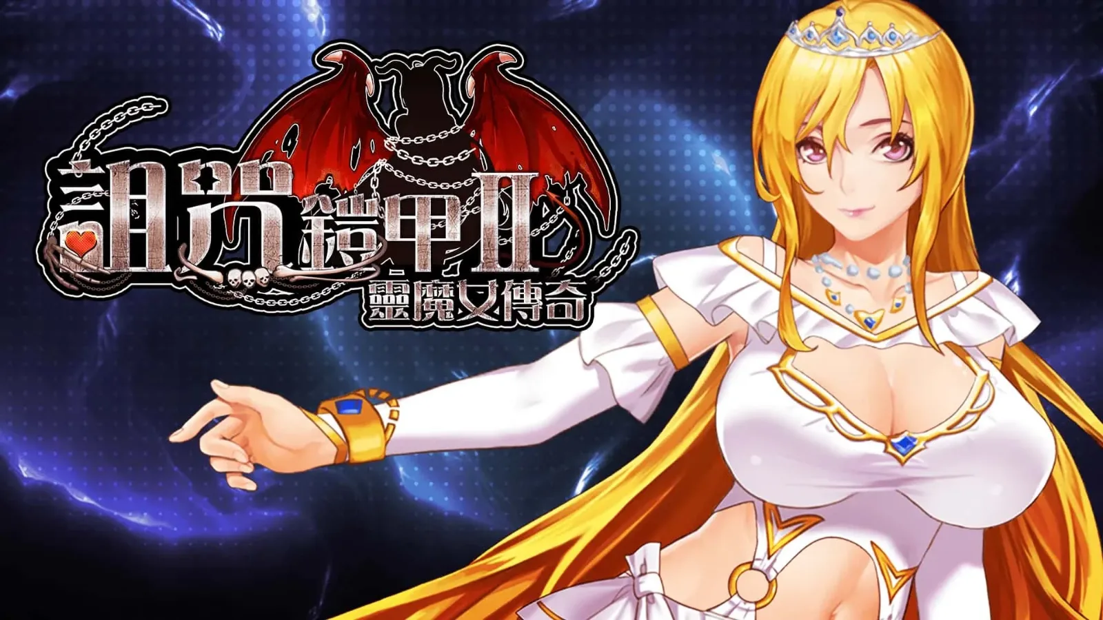 诅咒铠甲2：灵魔女传奇 诅咒铠甲2灵魔女传奇攻略大全 封面图