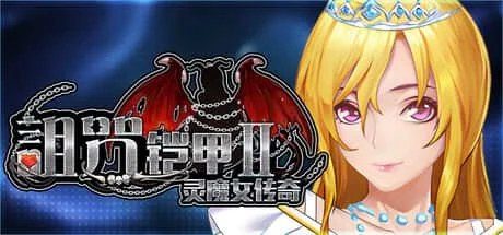诅咒铠甲2:灵魔女传奇 角色路线 玩法截图 8
