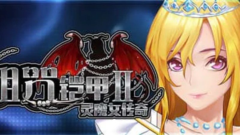 诅咒铠甲2：灵魔女传奇 地图探索 玩法截图 1